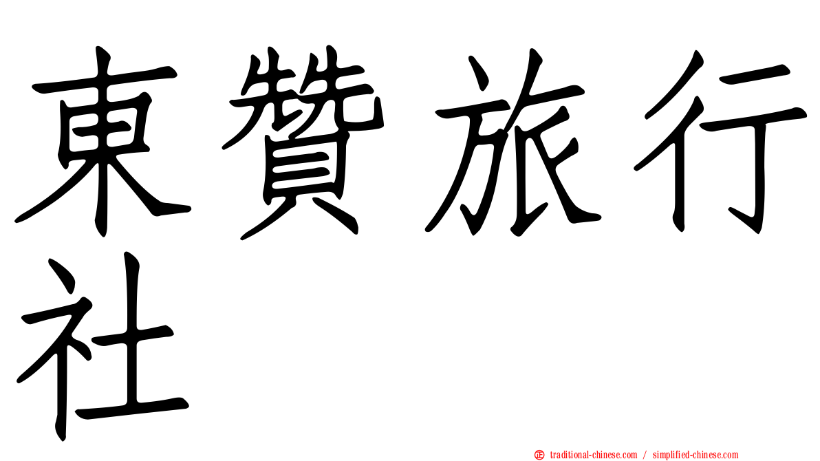 東贊旅行社