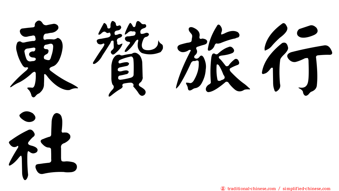 東贊旅行社