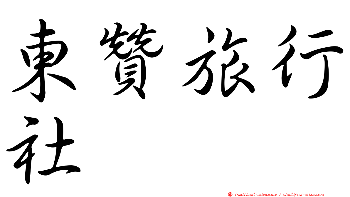 東贊旅行社