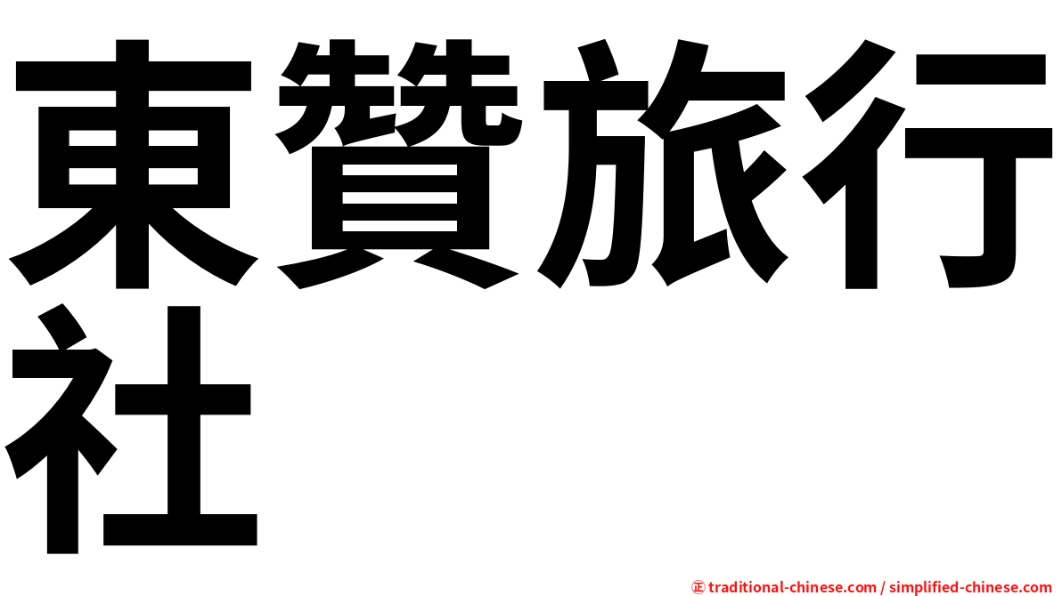 東贊旅行社