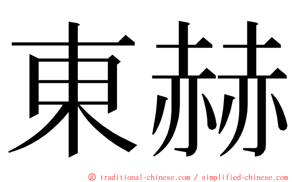東赫 ming font