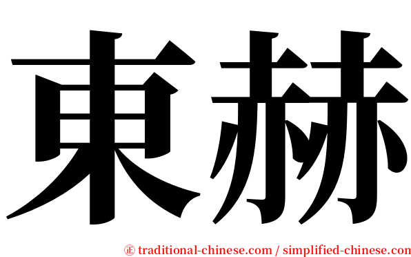 東赫 serif font