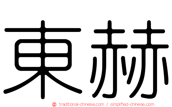 東赫