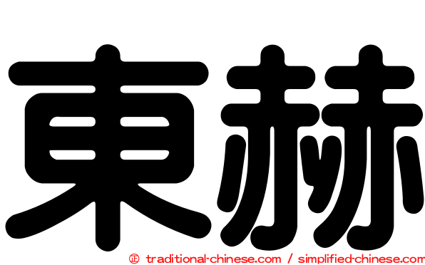東赫