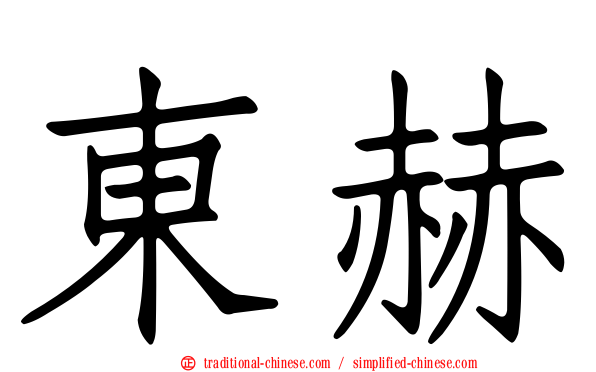 東赫