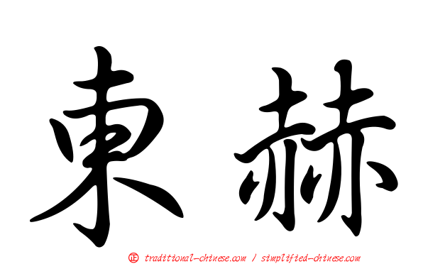 東赫