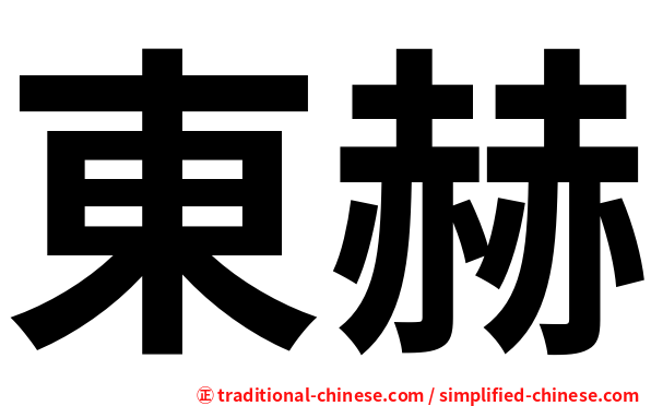 東赫