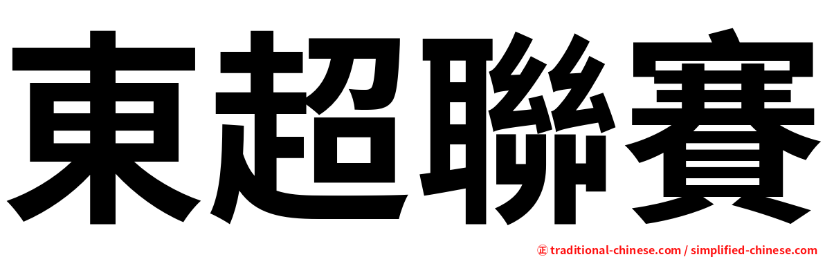 東超聯賽