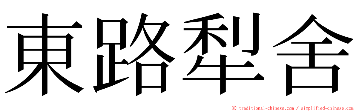 東路犁舍 ming font