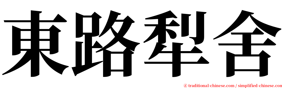 東路犁舍 serif font