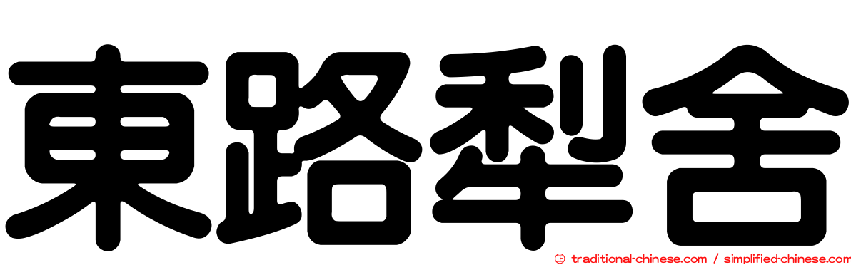 東路犁舍