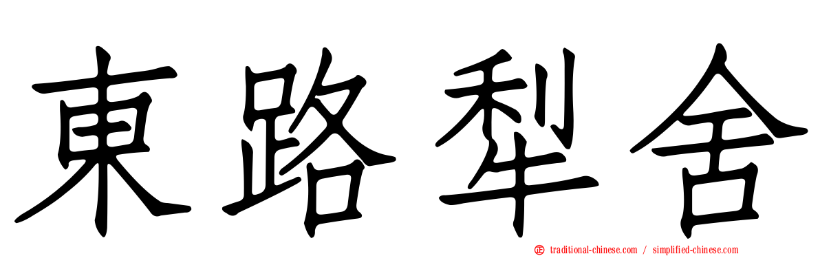 東路犁舍