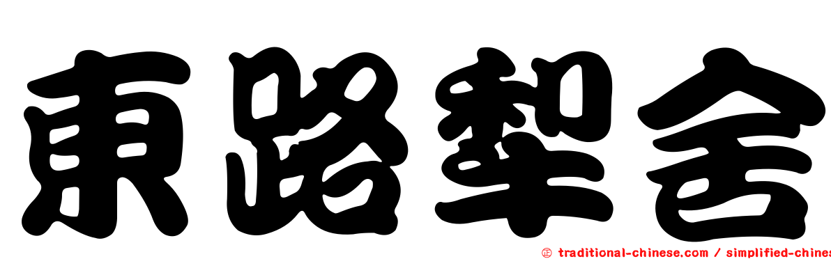 東路犁舍