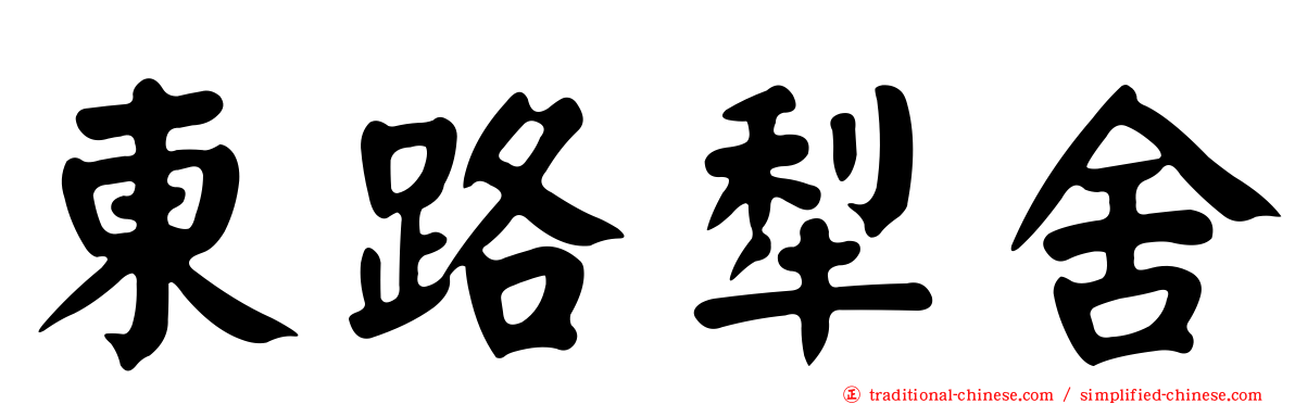 東路犁舍