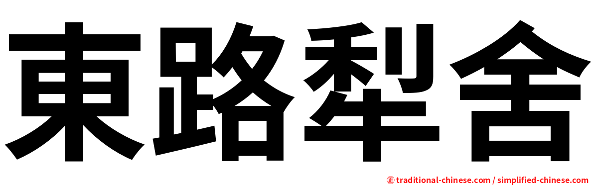 東路犁舍