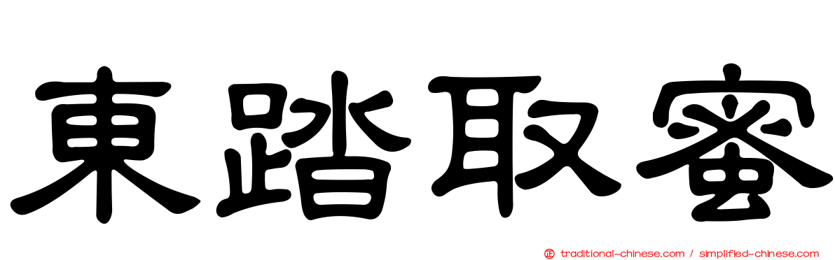 東踏取蜜