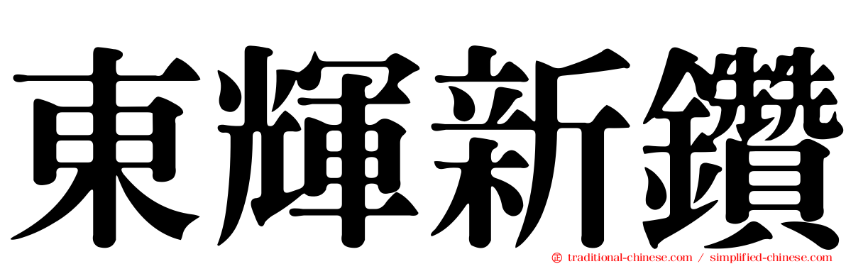 東輝新鑽