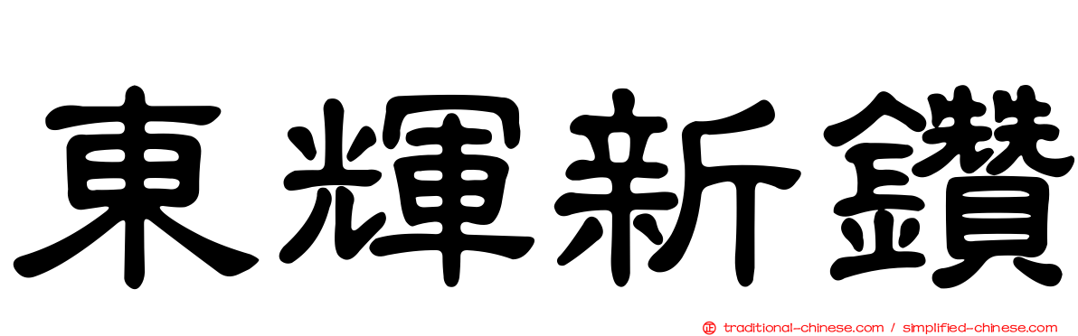 東輝新鑽