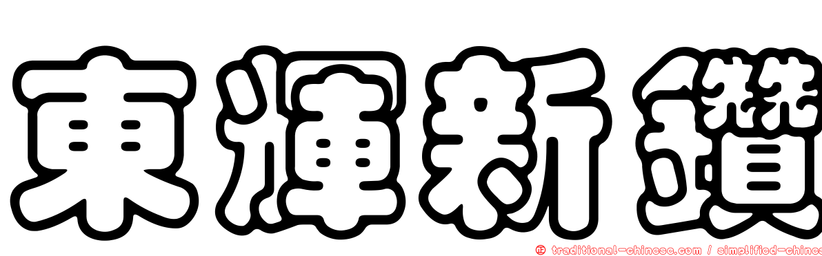 東輝新鑽