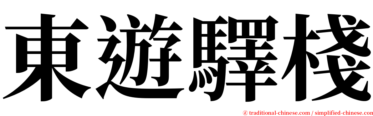 東遊驛棧 serif font