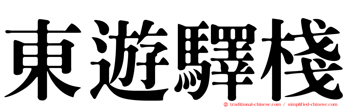 東遊驛棧