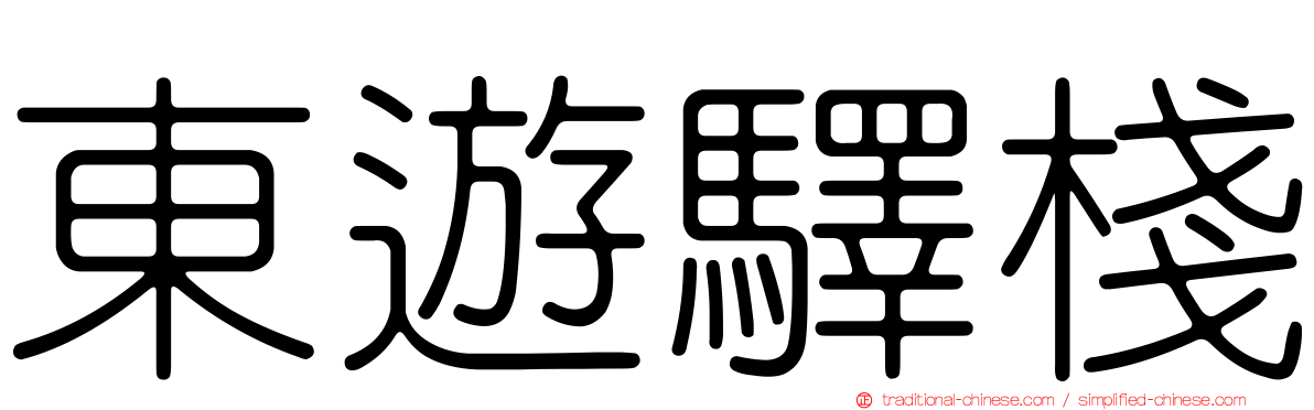東遊驛棧
