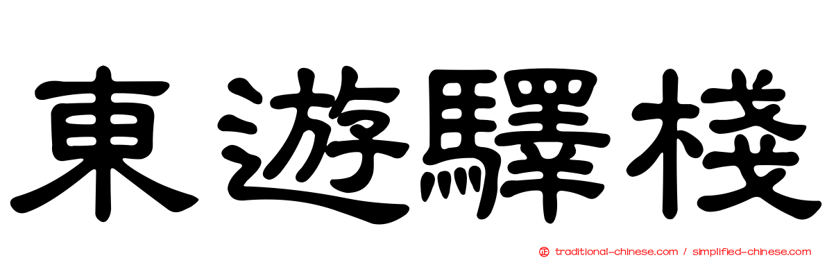 東遊驛棧