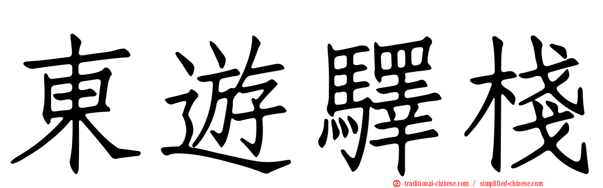 東遊驛棧