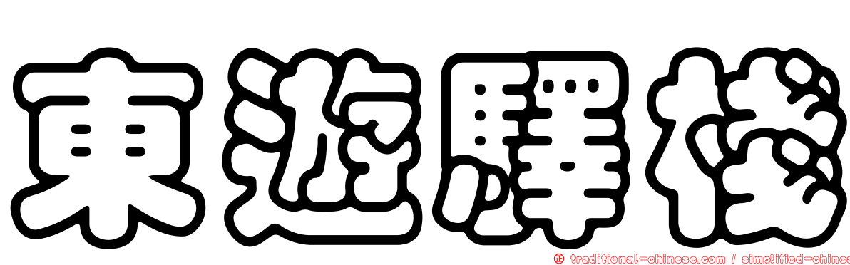 東遊驛棧