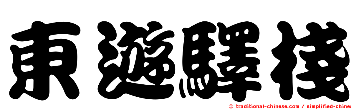 東遊驛棧