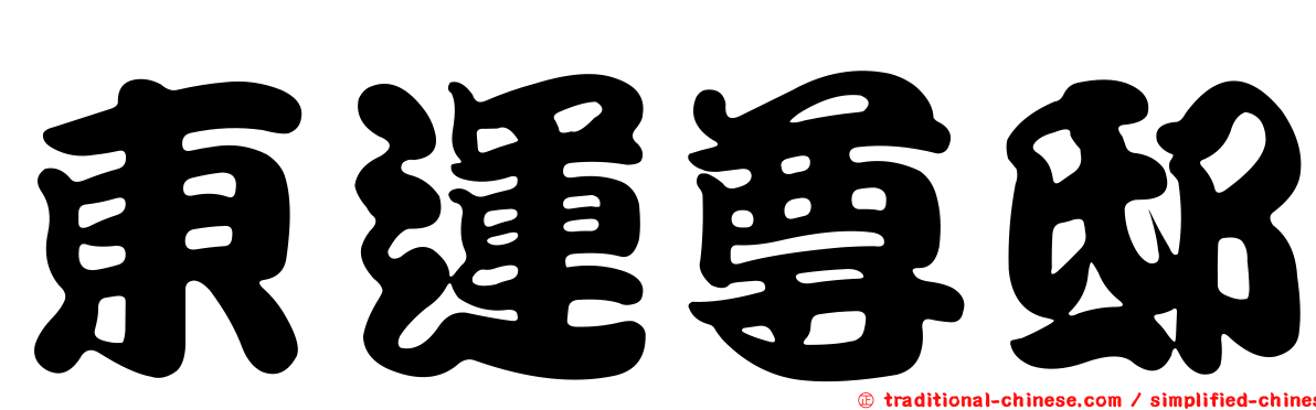 東運尊邸