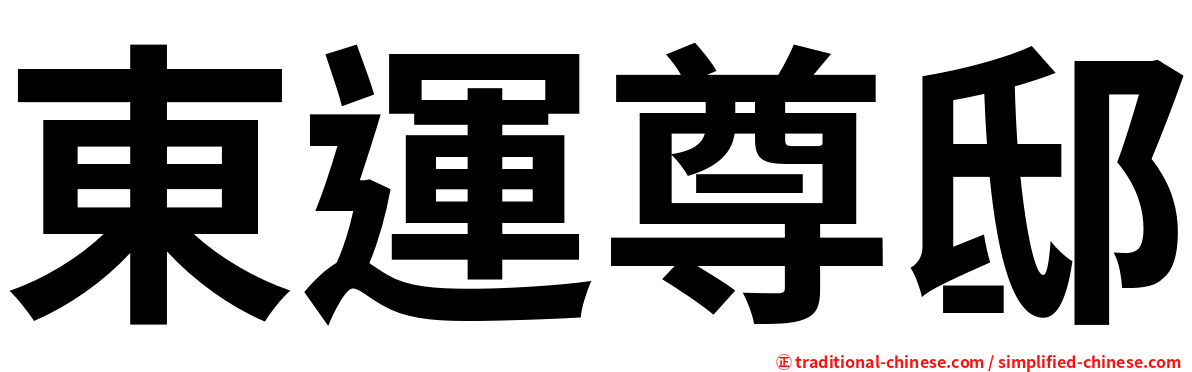 東運尊邸