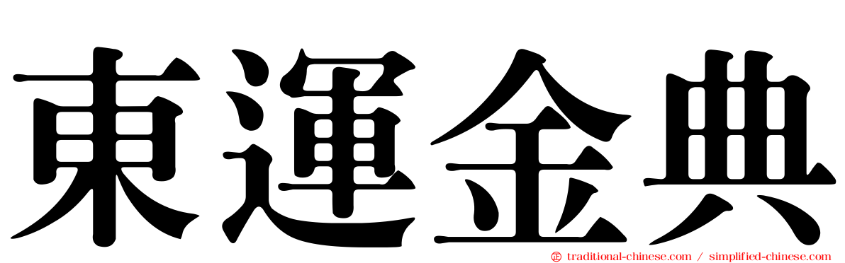 東運金典