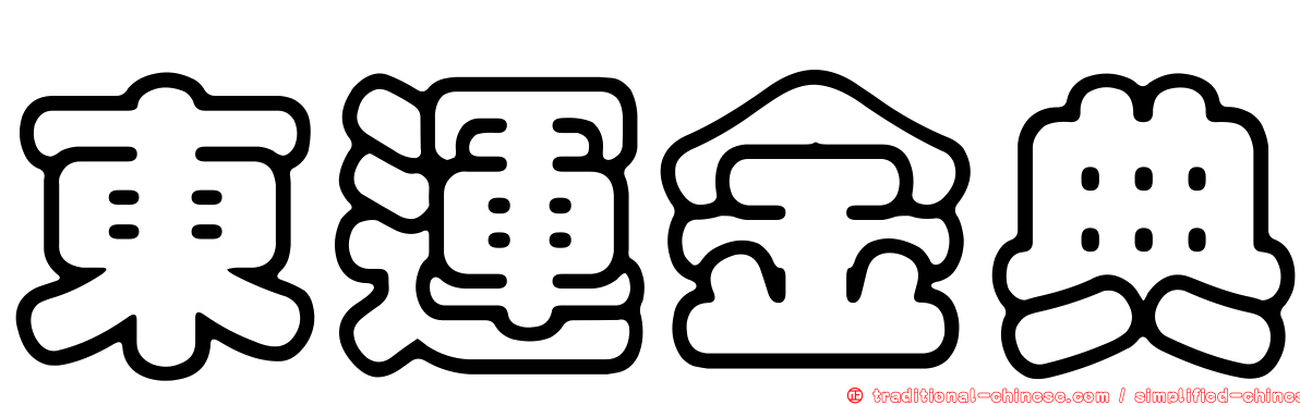 東運金典
