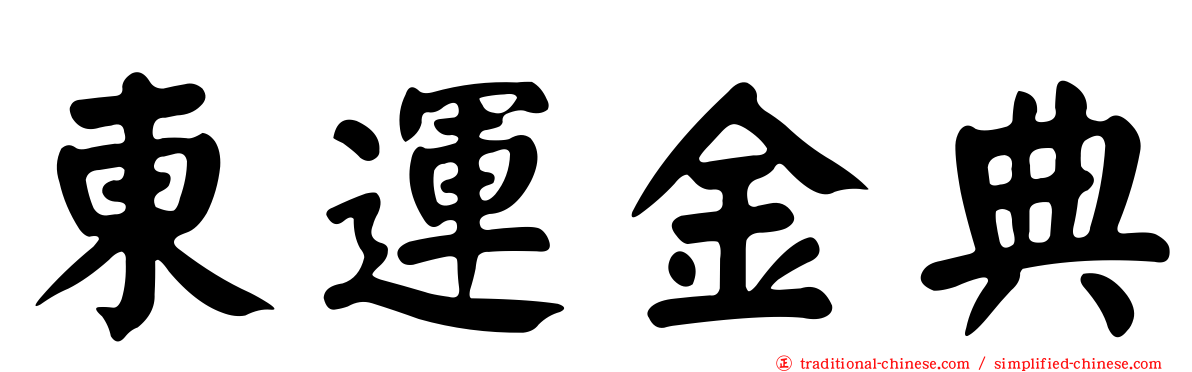 東運金典