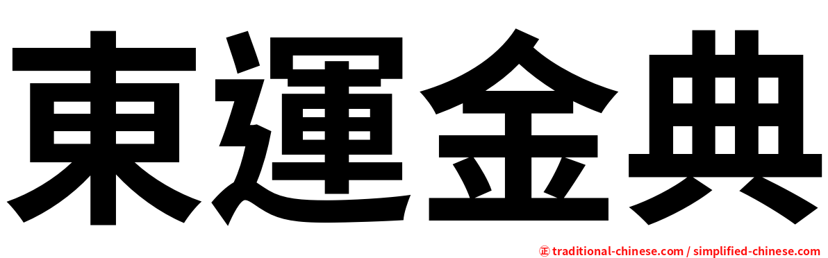 東運金典