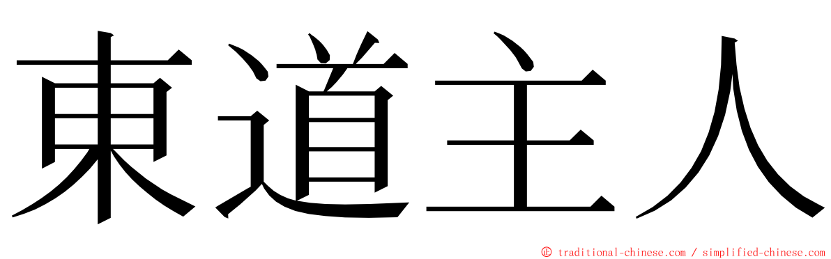 東道主人 ming font
