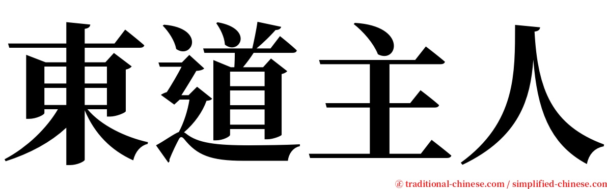 東道主人 serif font