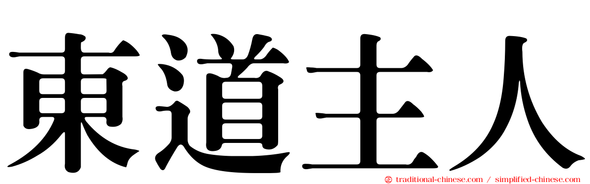東道主人