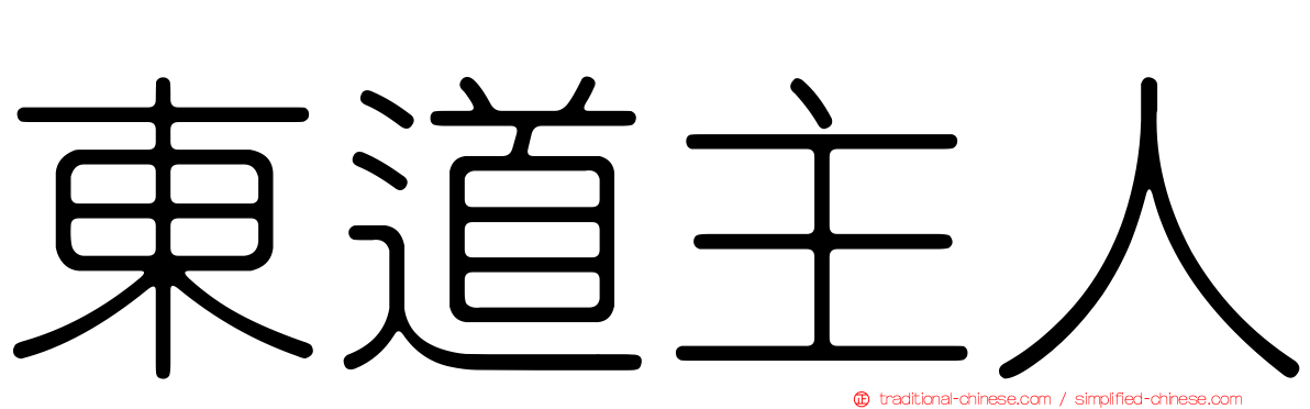 東道主人