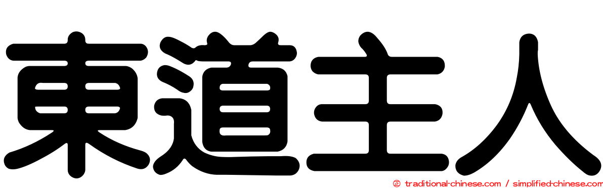 東道主人