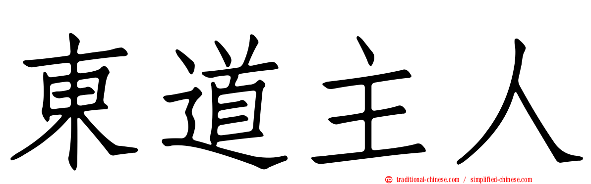 東道主人