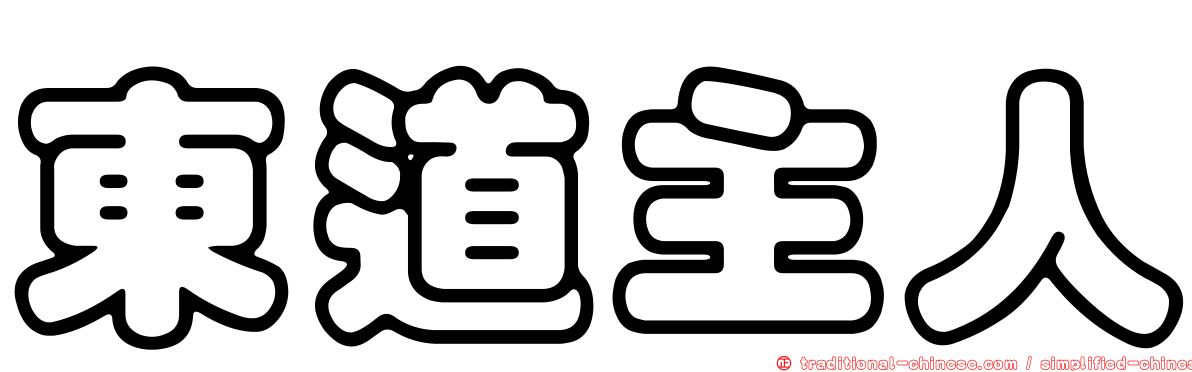 東道主人