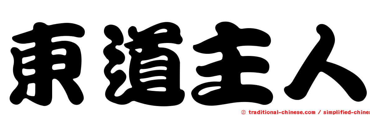 東道主人