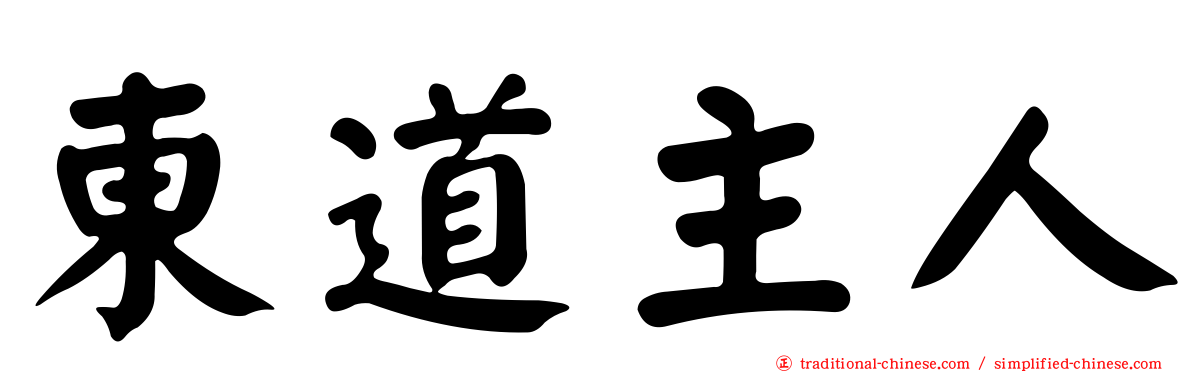 東道主人