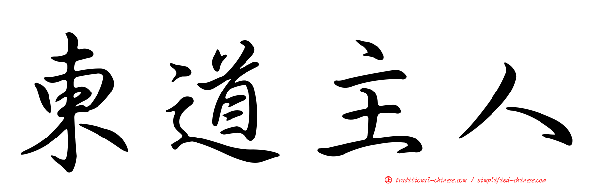 東道主人