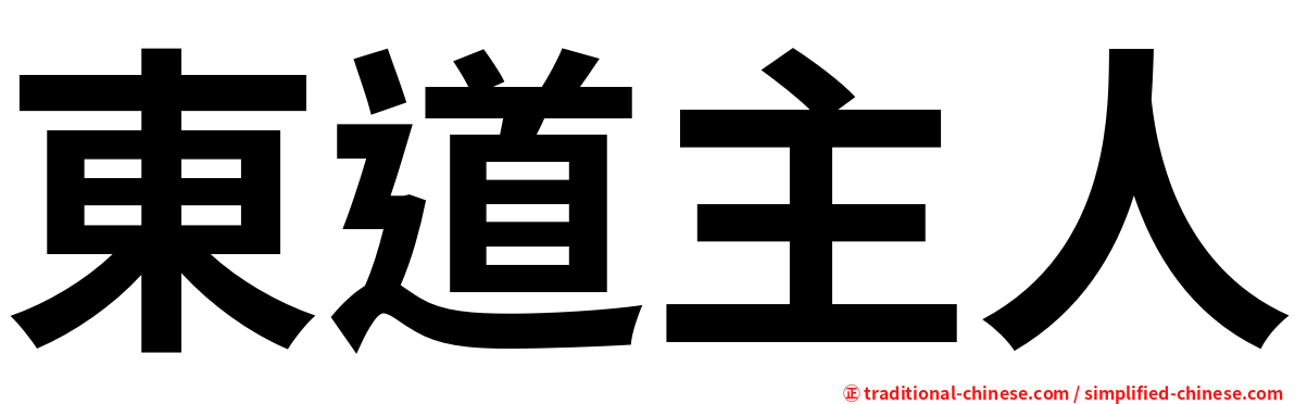 東道主人