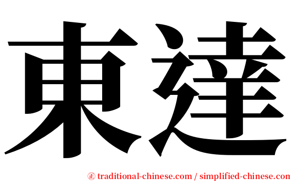 東達 serif font