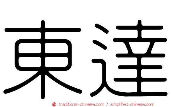 東達
