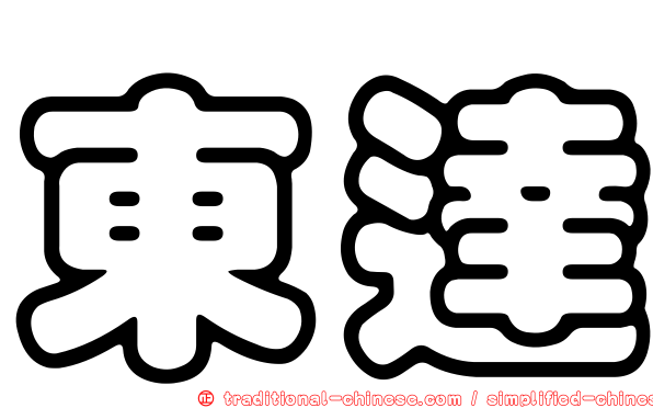 東達